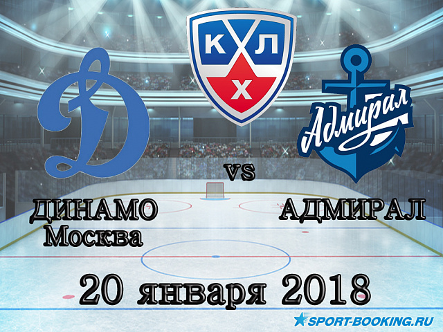 КХЛ: Динамо М – Адмірал - 20.01.2018