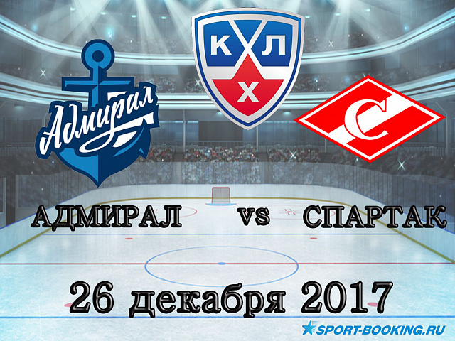 КХЛ: Адмірал - Спартак - 26.12.2017