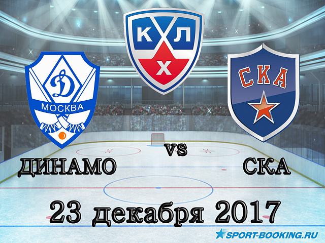 КХЛ: Динамо Москва - СКА - 23.12.2017