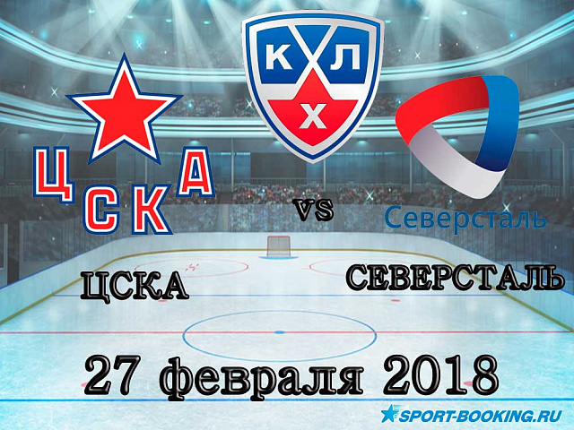 КХЛ: ЦСКА – Северсталь - 27.02.2018