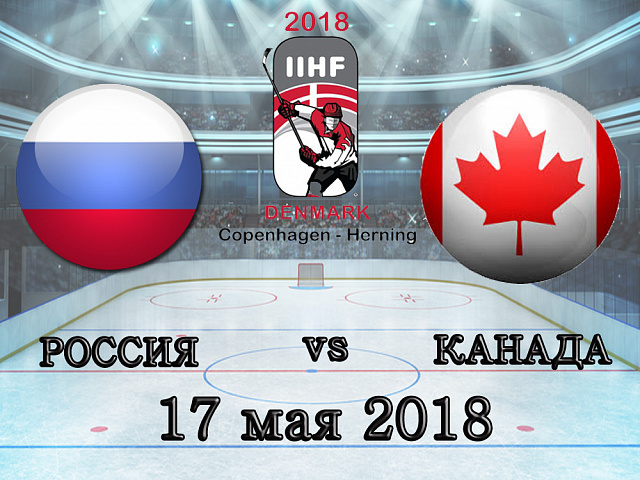 ЧС з хокею: Росія - Канада - 17.05.2018