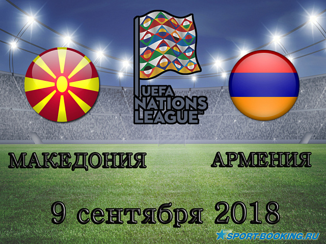 Македонія - Вірменія - 09.09.2018