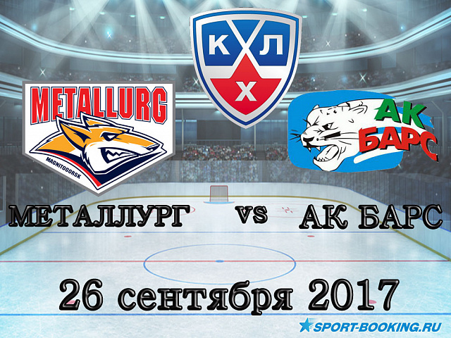 КХЛ: Металург Мг - Ак Барс - 26.09.2017