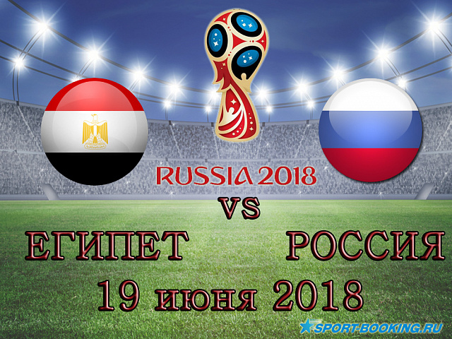 Росія - Єгипет - 19.06.2018
