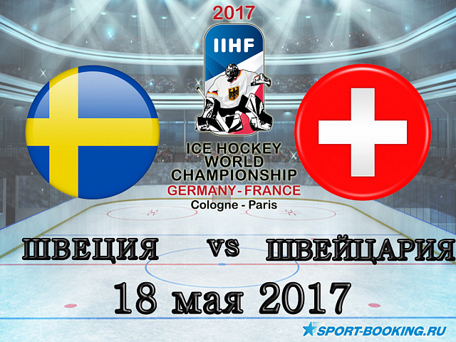 ЧС з хокею: Швеція - Швейцарія - 18.05.2017