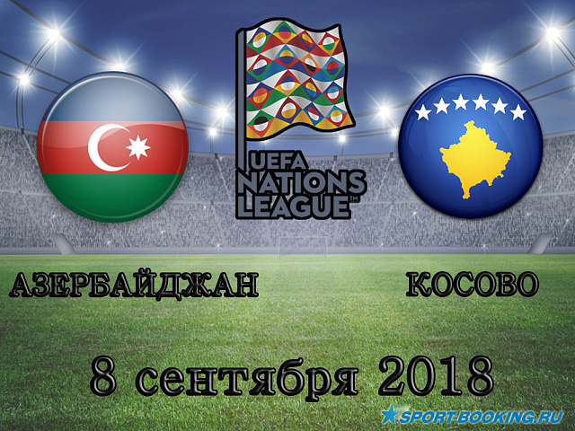 Азербайджан - Косово - 08.09.2018