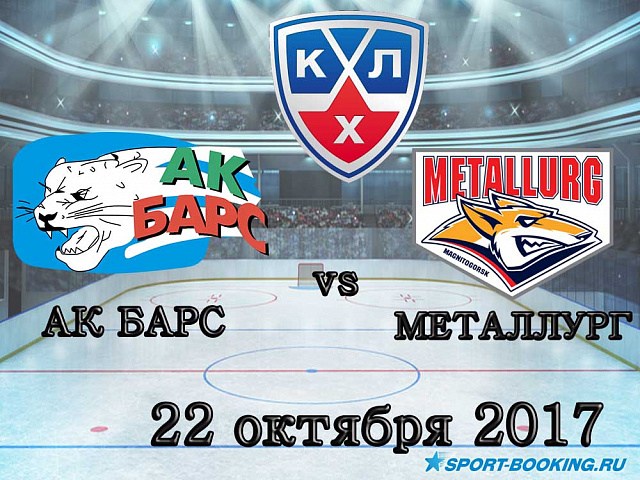 КХЛ: Ак Барс - Металург Магнітогорськ - 22.10.2017