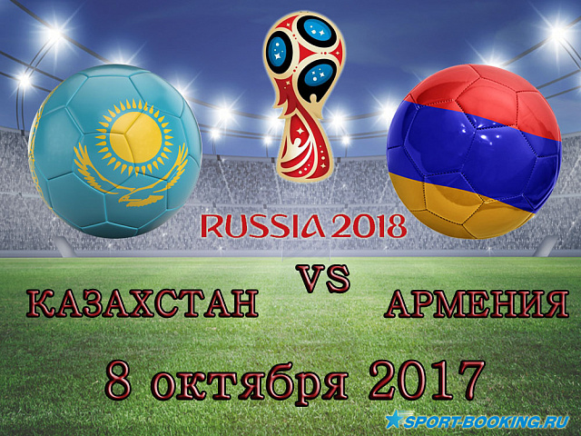 Казахстан - Вірменія - 08.10.2017
