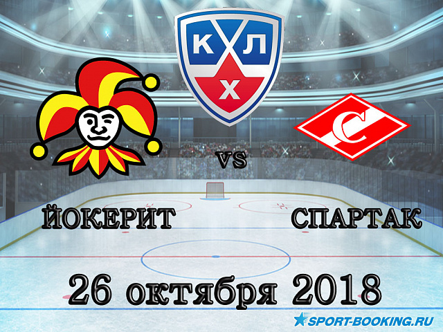 Йокерит - Спартак - 26.10.2018