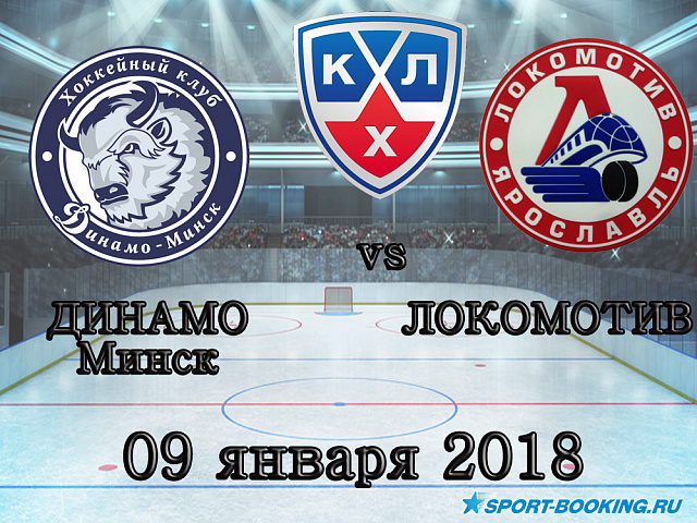 КХЛ: Динамо Мн - Локомотив - 09.01.2017