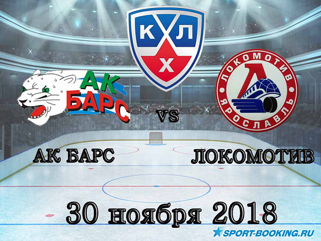 Ак Барс - Локомотив - 30.11.2018