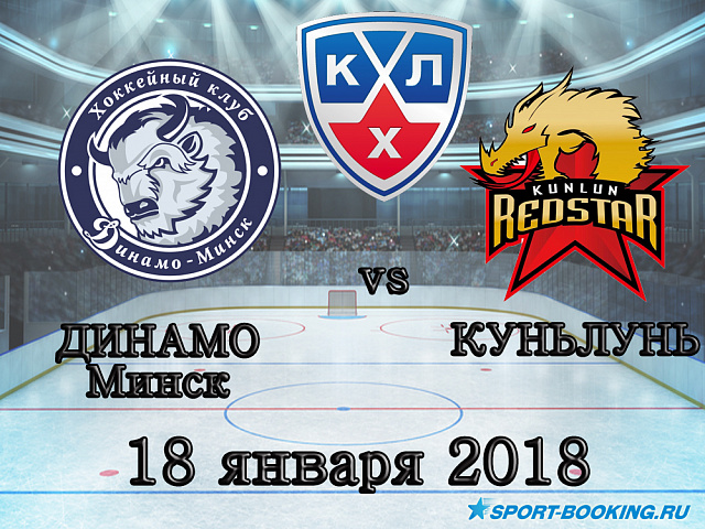 КХЛ: Динамо Мн – Куньлунь Ред Стар - 18.01.2017