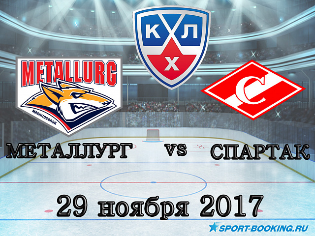 КХЛ: Металург Мг - Спартак - 30.11.2017