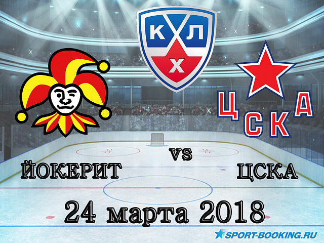 КХЛ: ЦСКА – Йокерит - 24.03.2018