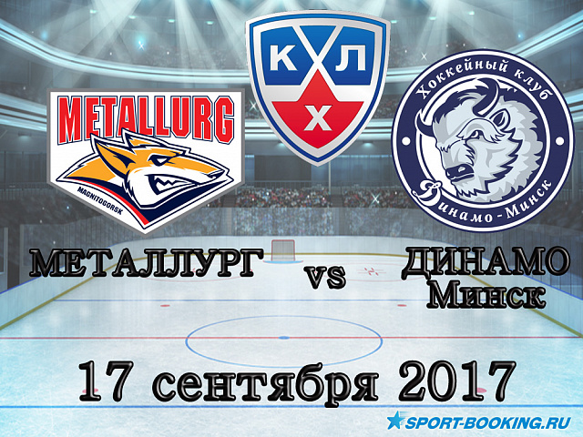 КХЛ: Динамо Мн - Металург Мг. - 17.09.17