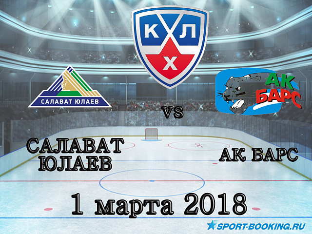 КХЛ: Салават Юлаєв - Ак Барс - 01.03.2018