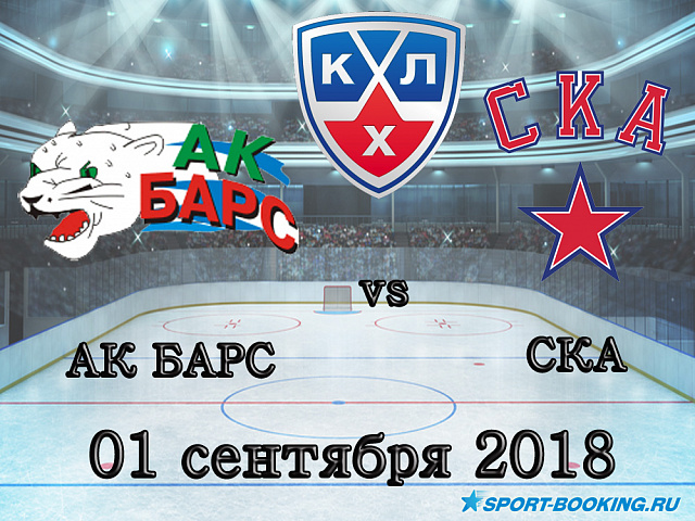 КХЛ: Ак Барс - СКА - 01.09.2018