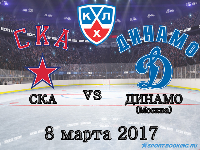 КХЛ: СКА - Динамо ( Москва) - 08.03.2017