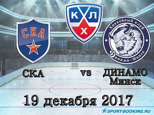 КХЛ: СКА - Динамо Мінськ - 19.12.2017