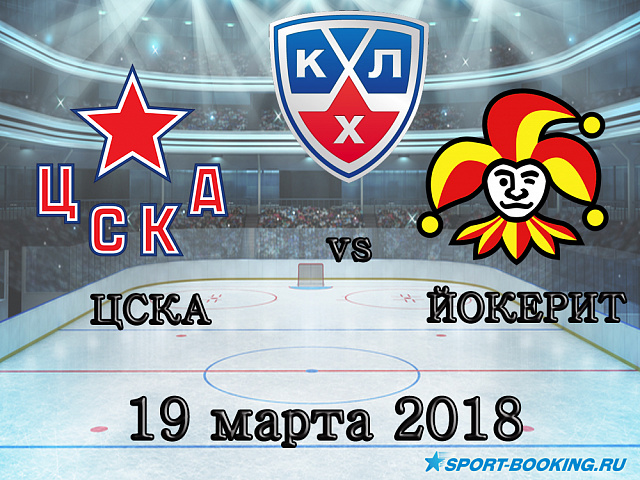 КХЛ: Йокерит - ЦСКА - 19.03.2018