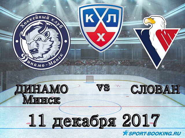 КХЛ: Динамо Мінськ - Слован - 11.12.2017
