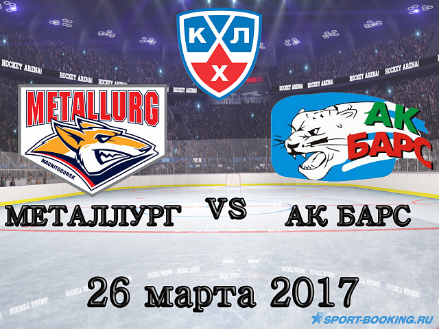 КХЛ: Металург - Ак Барс - 26.03.2017