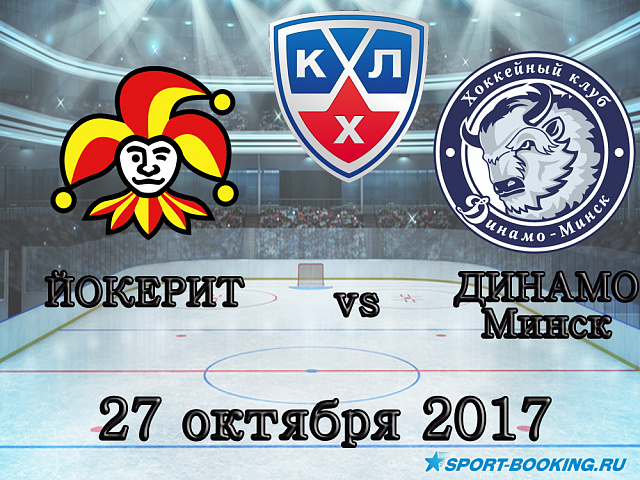 КХЛ: Йокерит - Динамо Мінськ - 27.10.2017.