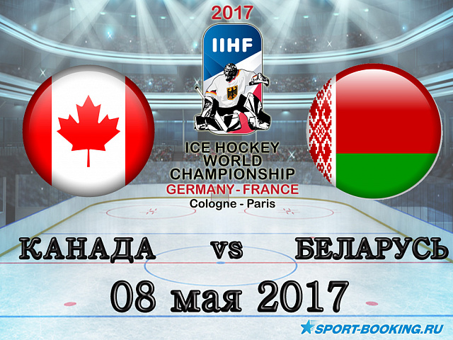 ЧС з хокею: Канада - Білорусь - 08.05.2017