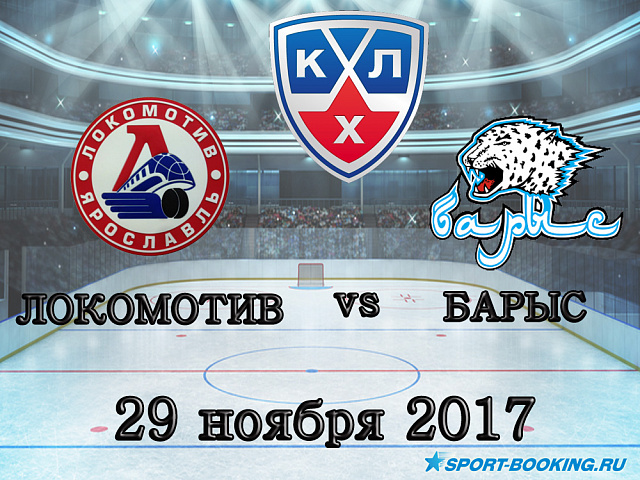 КХЛ: Локомотив - Барис - 29.11.2017