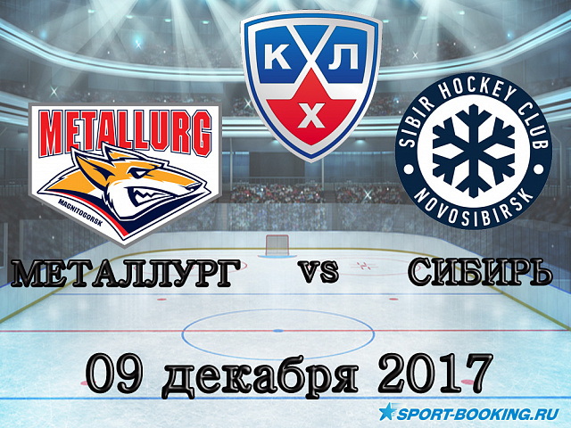 КХЛ: Металург Мг - Сибір - 09.12.2017