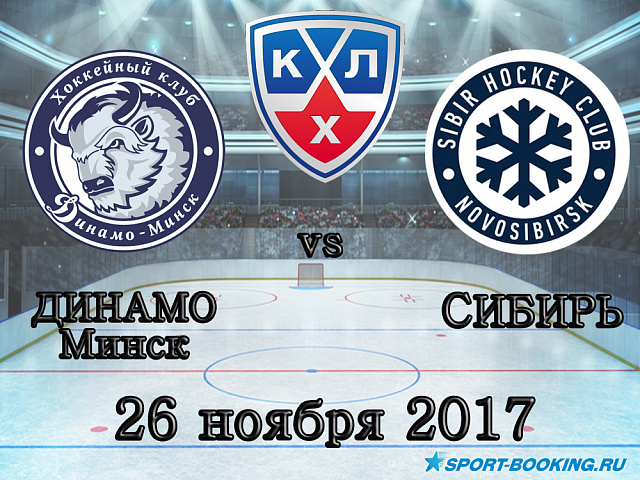 КХЛ: Динамо Мінськ – Сибір - 26.11.2017