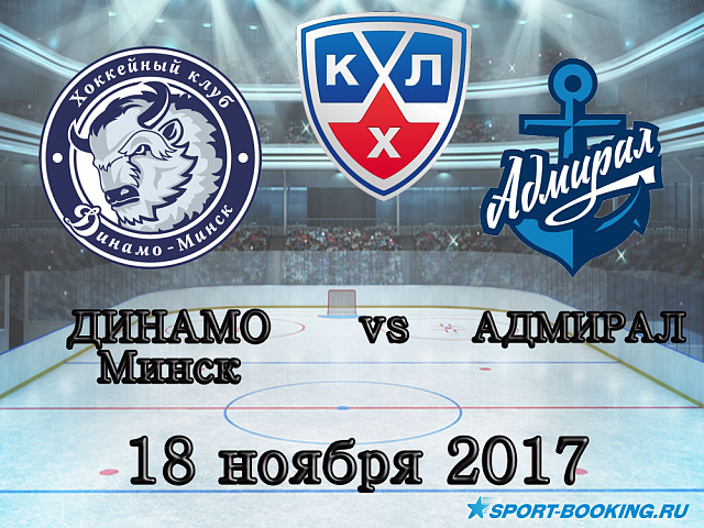 КХЛ: Адмірал - Динамо Мінськ - 18.11.2017