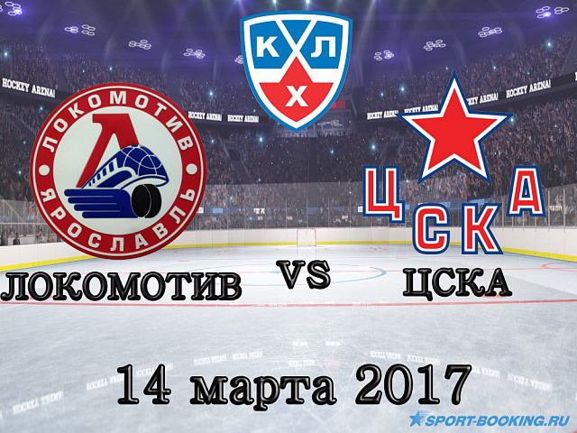 КХЛ: Локомотив - ЦСКА - 14.03.2017