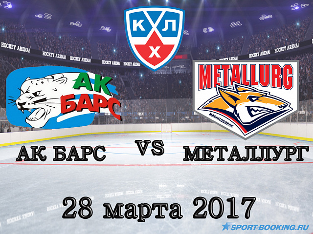 КХЛ: Ак Барс - Металург - 28.03.2017