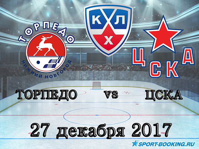 КХЛ: Торпедо - ЦСКА - 27.12.2017