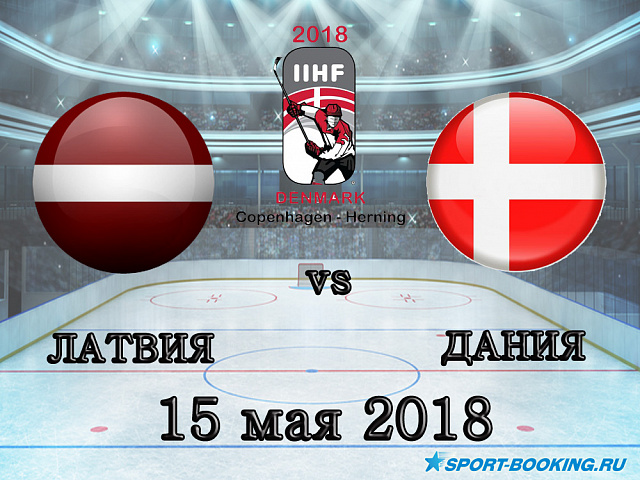 ЧС з хокею: Латвія – Данія - 15.05.2018