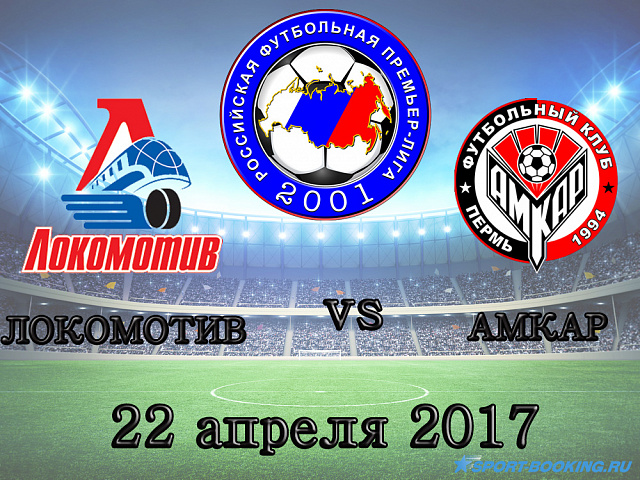 Локомотив - Амкар - 22.04.2017