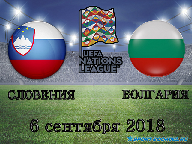 Словенія - Болгарія - 06.09.2018