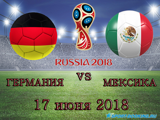 Німеччина - Мексика - 17.06.2018
