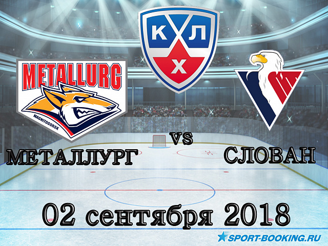 КХЛ: Металург - Слован - 02.09.2018