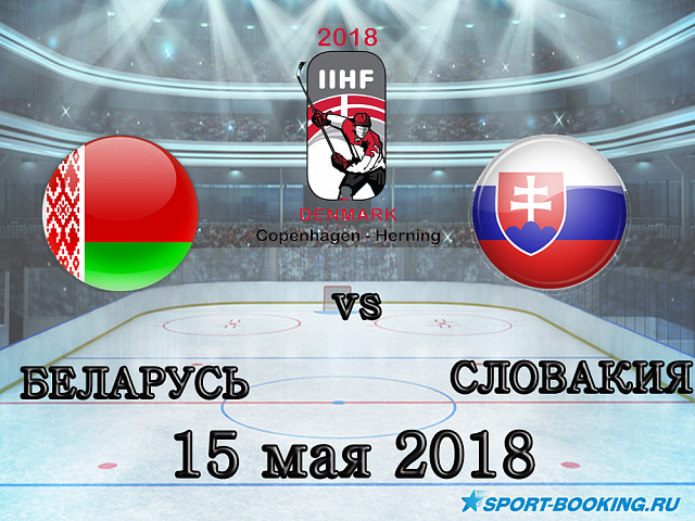 ЧС з хокею: Білорусь – Словаччина - 15.05.2018
