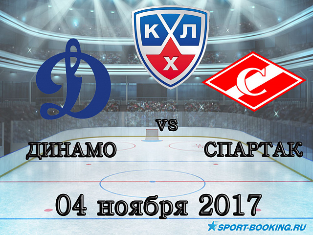 КХЛ: Динамо Москва - Спартак - 4.11.2017