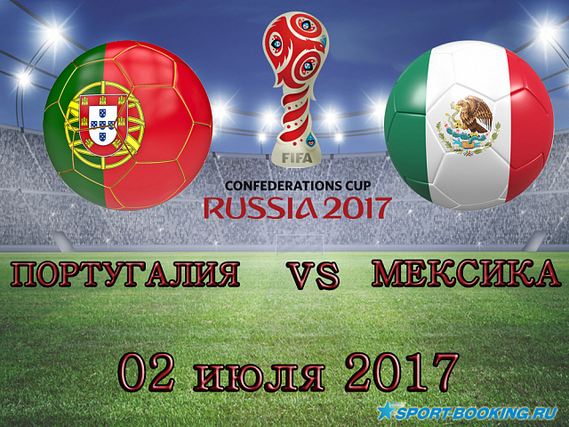 Португалія - Мексика - 02.07.2017