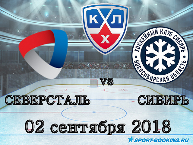 КХЛ: Северсталь - Сибір - 02.09.2018