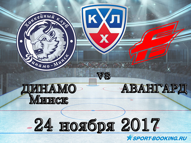КХЛ: Динамо Мінськ – Авангард - 24.11.2017