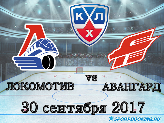 КХЛ: Локомотив - Авангард - 30.09.2017