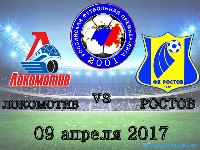 РФПЛ: Локомотив - Ростов - 09.04.2017