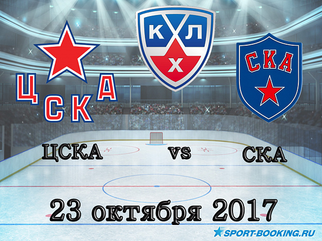 КХЛ: ЦСКА – СКА - 23.10.2017