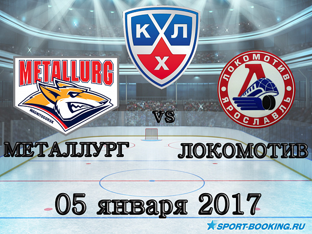 КХЛ: Металург Мг - Локомотив - 05.01.2018