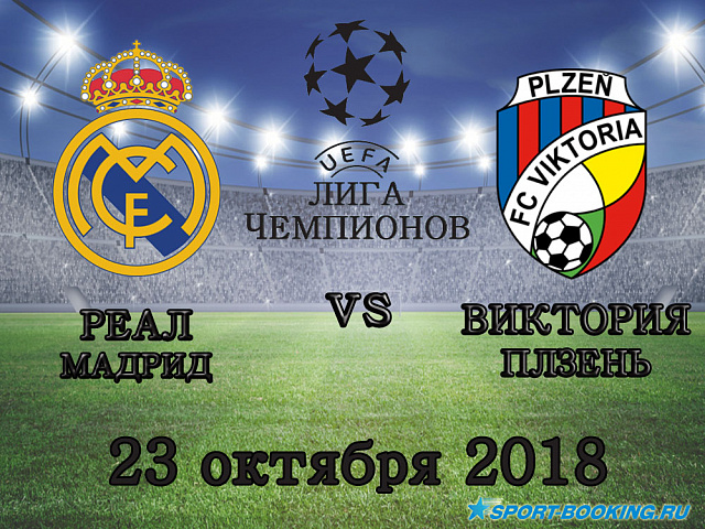 Реал Мадрид - Вікторія Плзень - 23.10.2018